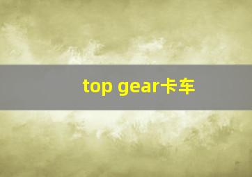 top gear卡车